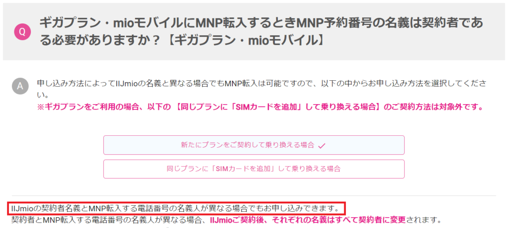 IIJmio名義変更　名義は契約者に変更される